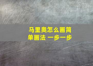 马里奥怎么画简单画法 一步一步